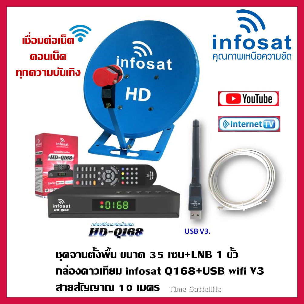 ชุดจานดาวเทียม-infosat-35cm-ตั้งพื้น-กล่องดาวเทียม-infosat-q168-usb-v3-สาย-rg6-10m