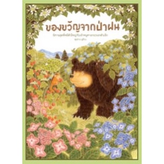 Chulabook|c111|9786168255612|หนังสือ|ของขวัญจากป่าฝน (ปกแข็ง)