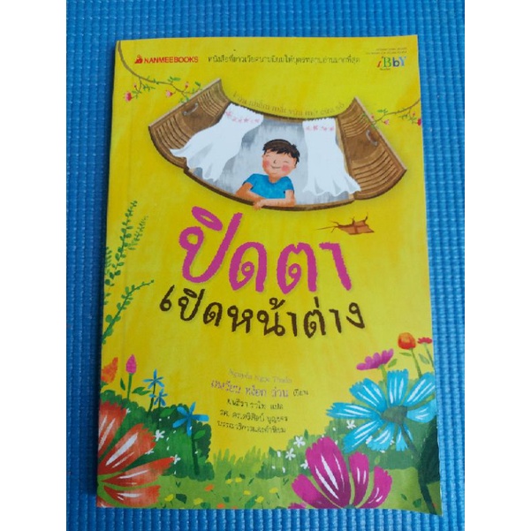 ปิดตาเปิดหน้าต่าง-หนังสือมือสอง