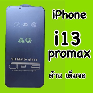 ฟิล์มกระจก เต็มจอ ด้าน AG สำหรับ iPhone i13promax  i14 promax ไอโฟน ฟิล์มเต็มจอ กาวเต็มแผ่น ทัชสกรีนลื่น ลดรอยนิ้วมือ