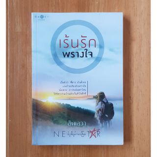 เร้นรักพรางใจ/อินเอวา(หนังสือใหม่ในซีล)