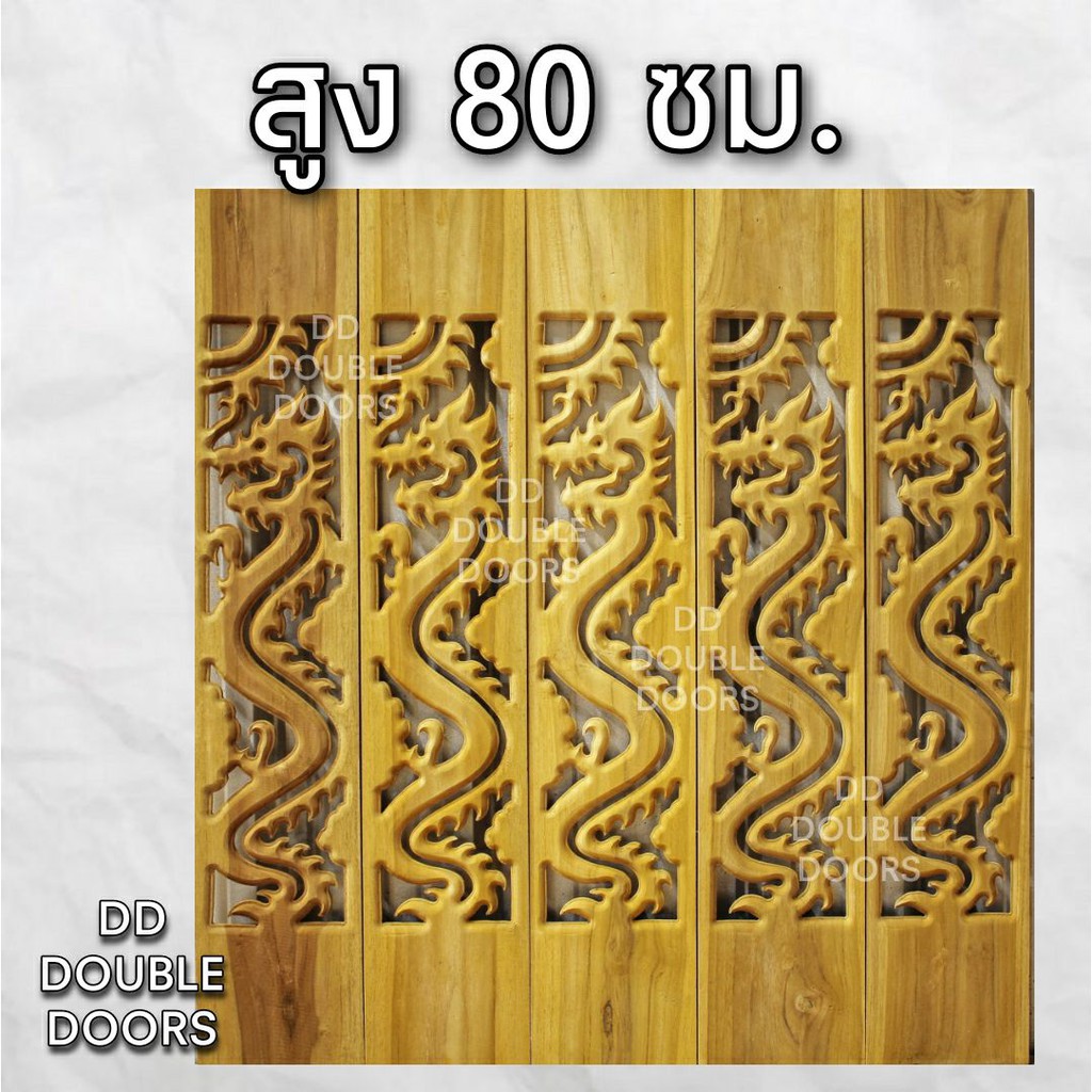 dd-double-doors-ฉลุไม้สัก-6-นิ้ว-10-แผ่น-ยาว-80-ซม-ลายมังกร-ตรง-ฉลุไม้สัก-ลายฉลุไม้สัก-ไม้สักฉลุลาย-ระเบียงไม้-ไม้