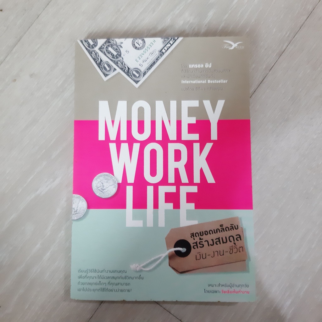 หนังสือ MONEY WORK LIFE สุดยอดเคล็ดลับ สร้างสมดุล เงิน งาน ชีวิต ...