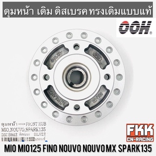 ดุมหน้า MIO MIO125 Fino Nouvo NouvoMX Spark135 ดิสเบรค บรอนซ์ OOH Quality Product มีโอ มีโอ125 ฟีโน่ นูโว สปาร์ค135