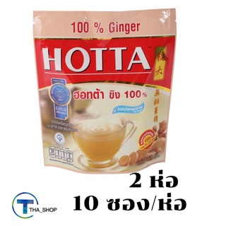 THA shop  2x(10ซอง/ห่อ) Hotta ฮอทต้า  เครื่องดื่มขิงผงสำเร็จรูป ขิง ขิงผง เครื่องดื่มขิง ginger น้ำขิงสำเร็จรูป