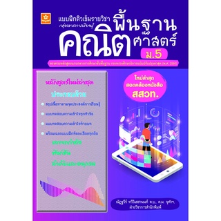 แบบฝึกติวเข้มรายวิชาพื้นฐานคณิตศาสตร์ ม.5 พร้อมเฉลย (ใหม่ล่าสุด สอดคล้องหนังสือ สสวท.) 8858710311150