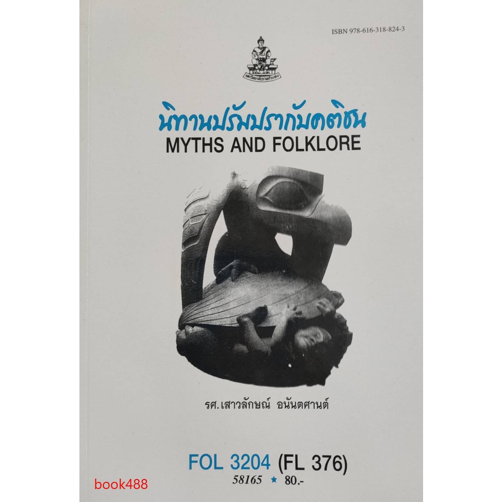 หนังสือเรียน-ม-ราม-fol3204-fl376-58165-นิทานปรัมปรากับคติชน-ตำราราม-ม-ราม-หนังสือ-หนังสือรามคำแหง