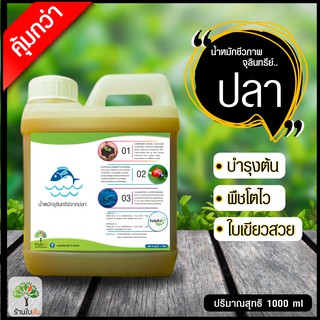 น้ำหมักชีวภาพ จุลินทรีย์(ปลา)ร้านใบส้ม ช่วยบำรุงต้น พืชโตไว ใบเขียวหนา (1000 ml.)