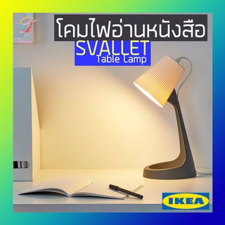 ภาพขนาดย่อของภาพหน้าปกสินค้าโคมไฟอ่านหนังสือ สวัลเล็ต อิเกีย Reading Lamp SVALLET IKEA จากร้าน fernisthailand บน Shopee