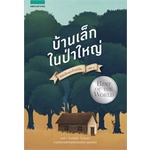 หนังสือ-บ้านเล็กฯ-บ้านเล็กในป่าใหญ่-ใหม่