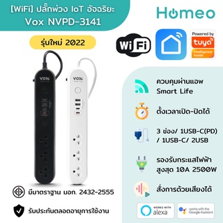 ภาพหน้าปกสินค้าVox Smart Wifi Power Strip ปลั๊กพ่วง Wifi อัจฉริยะรุ่น NV-3141 เชื่อมต่อกับแอพ Smart Life / Tuya ที่เกี่ยวข้อง