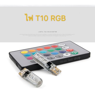 ไฟหรี่ มอเตอร์ไซค์ รถยนต์ ขั้วเสียบเล็ก T10 RGB พร้อมรีโมท