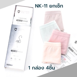 กางเกงในผู้หญิง รุ่น NK-11 ยกเซ็ท 1กล่อง 4 ชิ้น ผ้าเปลี่ยนลายเมื่อโดนน้ำ ผ้านิ่ม