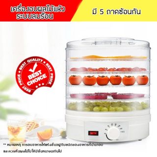 เครื่องอบผลไม้ 220V ถนอมอาหาร อบแห้ง 350W เครื่องอบผลไม้แห้งระบบลมร้อนมี 5 ถาด ซ้อนกันสามารถอบผลไม้พืชผักได้