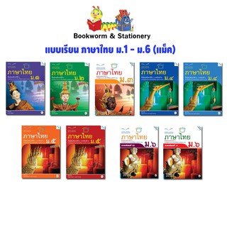 หนังสือเรียน แบบเรียน ภาษาไทย ม.1 - ม.6 (แม็ค)