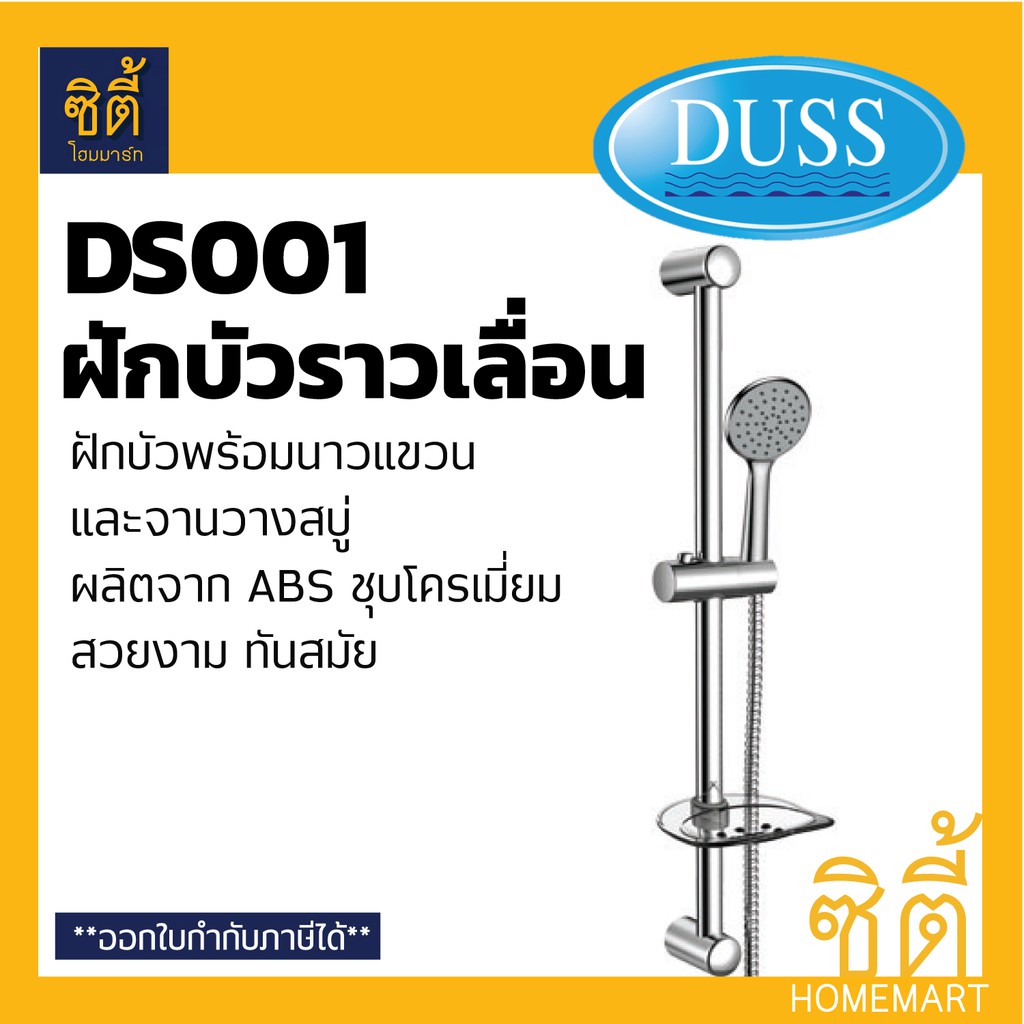 duss-ds001-ฝักบัว-พร้อมราวแขวน-และจานวางสบู่-abs-ชุบโครเมี่ยม-ฝักบัว-อาบน้ำ