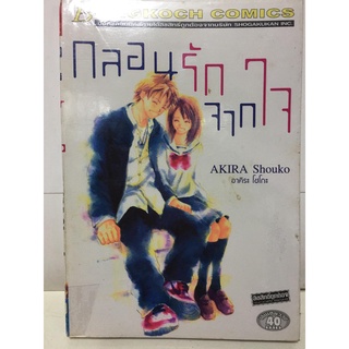 "กลอนรักจากใจ" (เล่มเดียวจบ) หนังสือการ์ตูนญี่ปุ่นมือสอง สภาพดี ราคาถูก