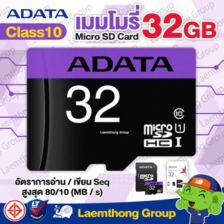 สินค้า Adata sd card 32Gb class10 Micro UHS-I (80MB/s) สำหรับ กล้องวงจรปิด ezviz , hikvision , imou , vstarcam : ltgroup