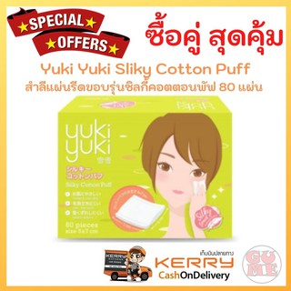 Yuki Yuki Silk Cotton Puff 80 แผ่น รีดขอบ สำลีเนื้อนุ่ม เหนียว ไม่ยุ่ย เป็นขุย คุณสมบัติเลิศในการกระจายโลชั่นน้ำได้ดี