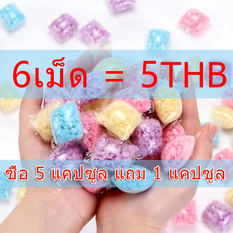 ซื้อ-5-แถม-1-ลูกปัดซักผ้า-น้ำหอมซักผ้า-เม็ดน้ำหอมซักผ้า-ลูกบอลซักผ้า-เม็ดบอลซักผ้าหอม-ปรับผ้านุ่ม