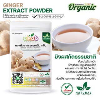 ขิงผงออร์เเกนิค/ขิงผงสกัดธรรมชาติ GINGER EXTRACT POWDER/Organic ไม่ใส่น้ำตาล ไม่มีกาก ตะกอน เเท้ 100% จากผู้ผลิตโดยตรง