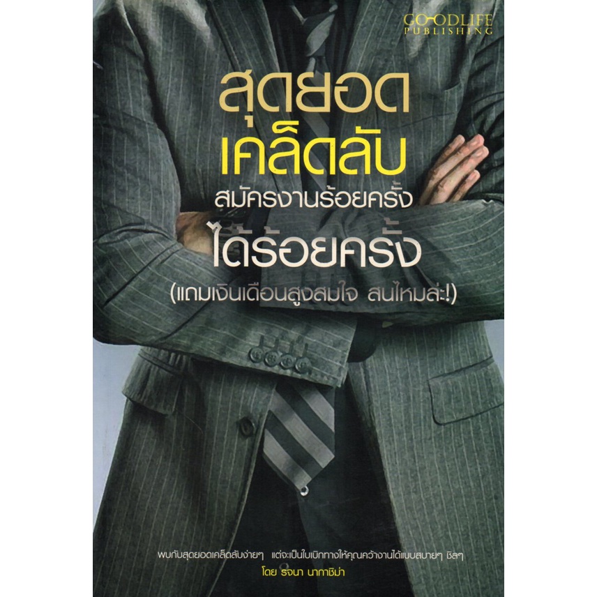 หนังสือ-สุดยอดเคล็ดลับสมัครงานร้อยครั้งได้ร้อยครั้ง-แถมเงินเดือนสูงสมใจ-สนไหมล่ะ-จิตวิทยา-พัมนาตนเอง-บริหารเวลา-ทัศ