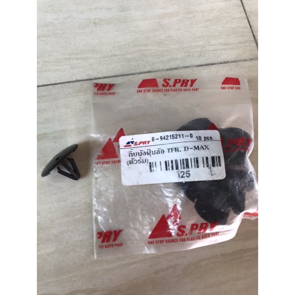 กิ๊บ-พุกพลาสติก-บังฝุ่นล้อisuzu-d-max-tfr