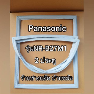 ขอบยางตู้เย็นยี่ห้อPanasonic(พานาโซนิค)รุ่นNR-B27(2 ประตู)