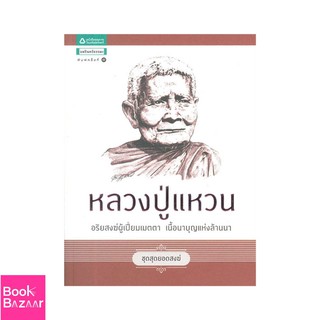 Book Bazaar ชุดสุดยอดสงฆ์ 1 : หลวงปู่แหวน***หนังสือสภาพไม่ 100% ปกอาจมีรอยพับ ยับ เก่า แต่เนื้อหาอ่านได้สมบูรณ์***