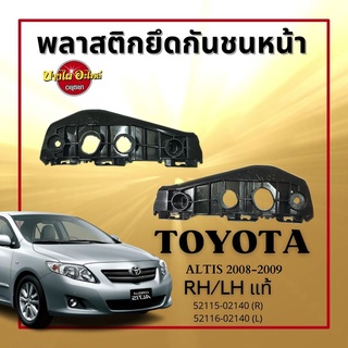 พลาสติกยึดกันชนหน้า TOYOTA ALTIS08 แท้ #5211#-02140