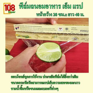 ฟิล์มถนอมอาหาร เอ็ม แรป M Wrap ขนาดกระทัดรัด สำหรับใช้ในครัวเรือน ยืดหยุดได้มากติดภาชนะแน่น เข้าไมโครเวฟได้