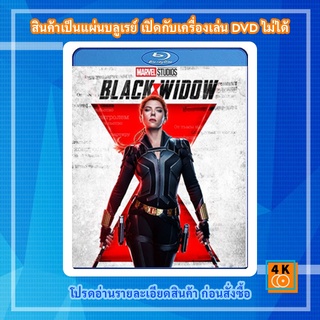 หนัง Bluray Black Widow (2021) แบล็ควิโดว์ 3D {Side By Side}