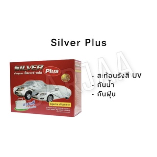 ผ้าคลุมรถยนต์ซิลเวอร์-พลัส Silver Plus