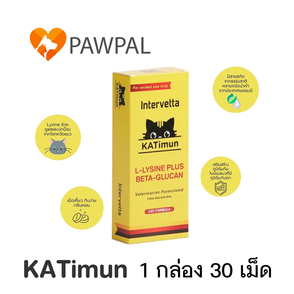 ภาพหน้าปกสินค้าKATimun Intervetta L-Lysine Plus Beta glucan แคทติมูน ไลซีน เบต้า กลูแคน อาหารเสริมภูมิ กระตุ้นภูมิ แมว cat จากร้าน pawpal.th บน Shopee