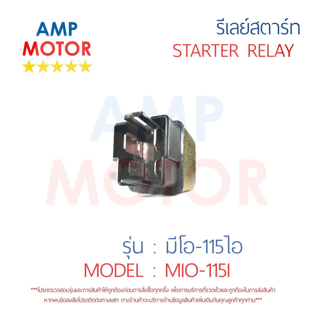 รีเลย์สตาร์ท-มีโอ115-ไอ-mio115i-yamaha-พร้อมปลอกยางครอบ-relay-starter-mio115i-yamaha