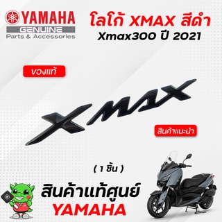 โลโก้ XMAX สีดำ (แท้) Yamaha Xmax300 ปี2021
