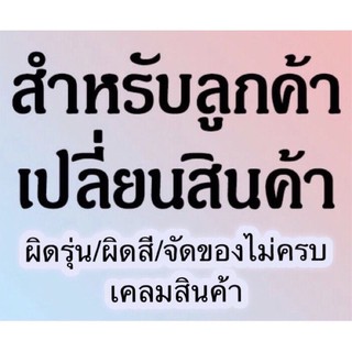 สินค้าตกหล่นจัดไม่ครบ/เคลมสินค้า ส่งฟรี