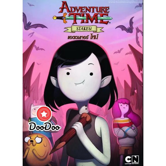 หนัง-dvd-adventure-time-stakes-แอดเวนเจอร์-ไทม์-ตอนพิเศษ