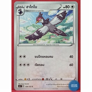 [ของแท้] ฮาโทโบ C 124/153 การ์ดโปเกมอนภาษาไทย [Pokémon Trading Card Game]