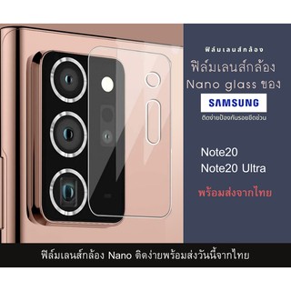 ฟิล์มเลนส์กล้องนาโนกันรอย Samsung Note20/ 20 Ultra เลนส์ติดกล้อง กระจกกล้อง  กล้องหลังติดเลนส์กล้อง