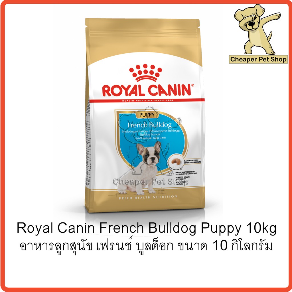 cheaper-royal-canin-french-bulldog-puppy-10kg-โรยัลคานิน-อาหารลูกสุนัข-เฟรนช์-บูลด็อก-ขนาด-10-กิโลกรัม