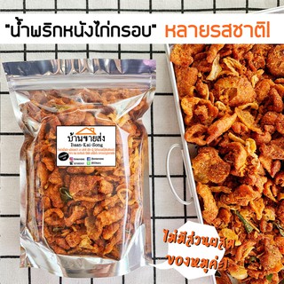 📌เมนูน้ำพริกหนังไก่กรอบ น้ำพริกหนังไก่ทอด หลากหลาย อร่อย ไร้มัน ❌❌อิสลามทานได้