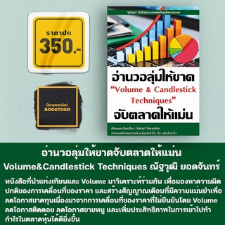 (พร้อมส่ง) อ่านวอลุ่มให้ขาดจับตลาดให้แม่น Volume&Candlestick Techniques ณัฐวุฒิ ยอดจันทร์ Smart Investor