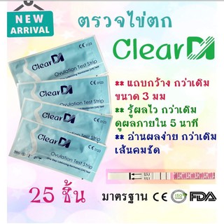 ClearDI  แผ่นตรวจไข่ตก 25 ชิ้น แถบกว้าง 3 mm ที่ตรวจไข่ตก, ตรวจไข่ตก, ชุดตรวจไข่ตก, แผ่นตรวจไข่ตก