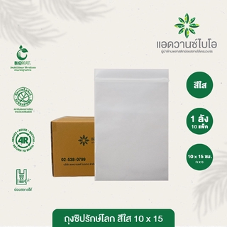 ถุงซิปรักษ์โลก สีใส 10x15 cm. 1 ลัง มี 20 แพ็ค