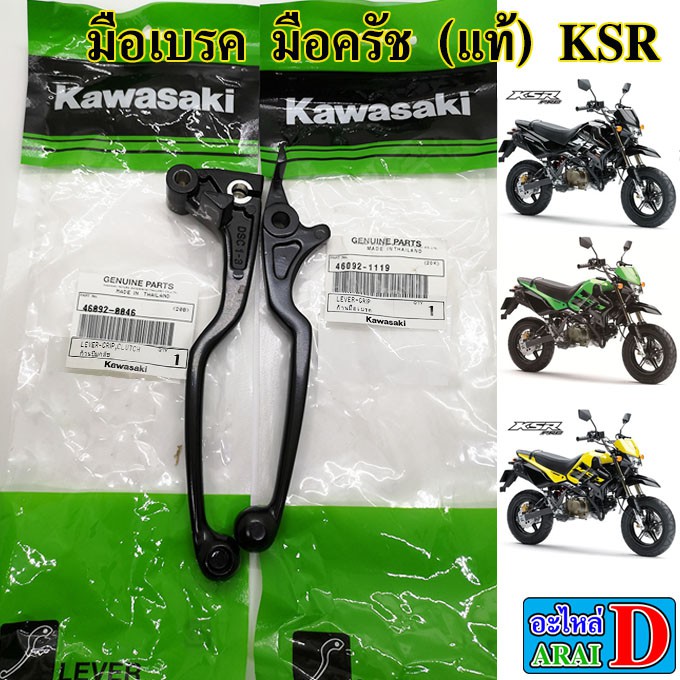 มือเบรค-มือครัช-แท้ศูนย์-kawasaki-ksr-ksr-pro-เคเอสอาร์