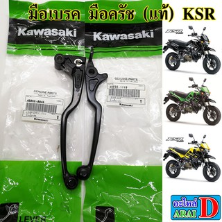 มือเบรค มือครัช (แท้ศูนย์) KAWASAKI KSR , KSR PRO เคเอสอาร์