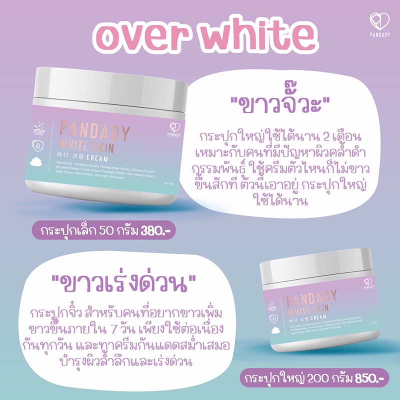 pandady-white-skin-แพนดาดี้-โอเวอร์ไวท์-เนื้อพุดดิ้ง