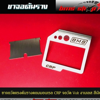 ขาจอดันราง CRP จอวัด Volt งานร้าน อย่างหนา งานเลส สีเงิน พร้อมแผ่นปิดท้าย อุปกรณ์ครบ 2 ชิ้น