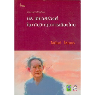 นิธิ เอียวศรีวงศ์ ใน/กับวิกฤตการเมืองไทย ไชยันต์ ไชยพร